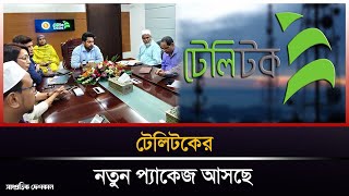 ‘জেন–জি’ প্যাকেজ আনছে টেলিটক  Teletalk  GenZ  Shampratik Deshkal [upl. by Marb444]