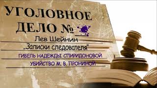 Лев Шейнин quotГибель Надежды Спиридоновойquot quotУбийство М В Пронинойquot из сборника quotЗаписки следователяquot [upl. by Otsirc697]