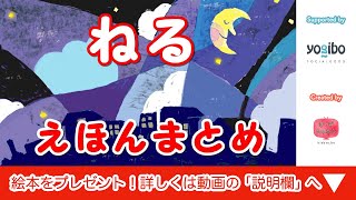 寝かしつけ絵本 読み聞かせ｜寝る前に読む眠りに誘う人気絵本の読み聞かせ３本まとめ／キッズチューブ おはなしランド [upl. by Ennovart]