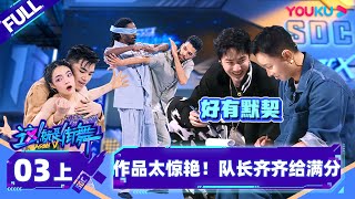 Nonsub【这！就是街舞 第五季 Street Dance of China S5】EP03上  作品太惊艳！队长齐齐给满分  王一博韩庚李承铉刘雨昕 优酷综艺 YOUKU SHOW [upl. by Berlyn]