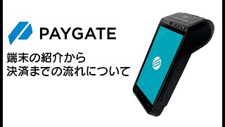 『PAYGATE・ペイゲート』Androidマルチ決済端末の機能紹介から決済までの流れをお伝えします。 [upl. by Enitsahc]