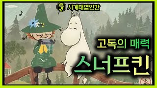 매력적 인간  스너프킨 고독의매력 [upl. by Eevets]