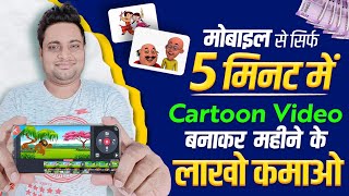 Mobile Se Cartoon Video Kaise Banaye  How To Make Cartoon Video In Mobile  Make Cartoon in Mobile [upl. by Reich420]