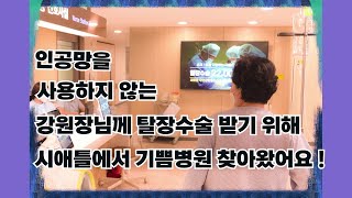 미국 시애틀 교민 탈장수술 위해 코로나 뚫고 기쁨병원 찾아 오다 인공막 사용하지 않는 탈장수술 국소마취 탈장수술 [upl. by Ahsiak]