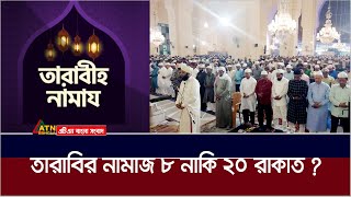 তারাবীর নামাজ কয় রাকাত পড়বেন ৮ নাকি ২০ Tarabi Namaz  Ramjan  Islamic Video [upl. by Nyhagen994]