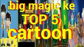 big magic ke top 5 cartoon [upl. by Nilrah]