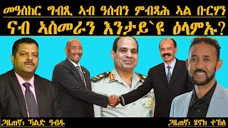 መዓስከር ግብጺ ኣብ ዓሰብን፣ ምብጻሕ ኣልቡርሃን ናብ ኣስመራን እንታይ እዩ ዕላምኡ [upl. by Hsevahb]