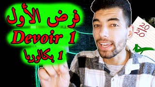 Devoir  Logique  Fonctions  1 Bac Live Général 🔻 لايف شامل🔻عموميات حول الدوال  1 باك [upl. by Quigley71]