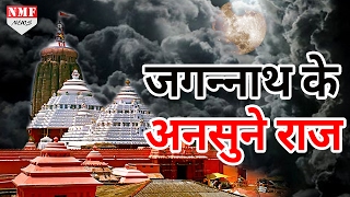 ये हैं Jagannath Temple के ऐसे राज जिसे पहले कभी नहीं सुना होगा  Unknown Facts Of Jagannath Temple [upl. by Rutter]