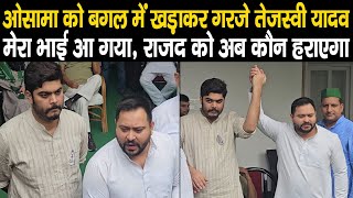 Osama Shahab को बगल में खड़ाकर Tejashwi Yadav लगे गरजने भाई आ गया है RJD को कौन हराएगा बड़ा खेला [upl. by Kerrison870]