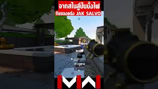 จากสไนสู่ปืนบั้งไฟ กับของแต่ง JAK SALVO gaming modernwarfare3 warzone mobile callofduty [upl. by Wystand]