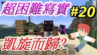 當個創世神※Minecraft※超困難寫實生存 Ep20 凱旋而歸 [upl. by Fem]