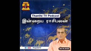 இன்றைய ராசிபலன்  Horoscope Today Tamil 08102024 [upl. by Elena]