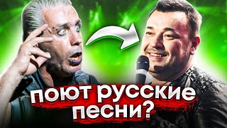 КАК ЗАРУБЕЖНЫЕ МУЗЫКАНТЫ ПЕРЕПЕВАЮТ РУССКИЕ ХИТЫ  КАК ЗВУЧАТ РУССКИЕ ПЕСНИ НА АНГЛИЙСКОМ [upl. by Eelyrag375]