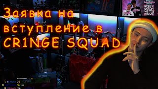 Хочу в CR1NGE SQUAD [upl. by Jarid]