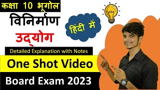 विनिर्माण उद्योग पाठ 6 कक्षा 10 भूगोल full Chapter Class 10th हिंदी में  one shot video with notes [upl. by Haeluj]