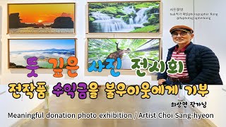 양평뜻 깊은 사진 전시회 사진 촬영Yangpyeong Gyeonggido Donation photo exhibition shooting by Choi Sanghyeon [upl. by Nimzay550]