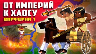 Варферия в Огне Падение Древних Цивилизаций в Minecraft  Ираганское нашествие [upl. by Alvinia]