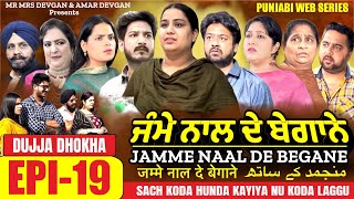 Jamme Naal De ਜੰਮੇ ਨਾਲ ਦੇ ਬੇਗਾਨੇ EP19 MR MRS DEVGAN  HARMINDER MINDO  NEW PUNJABI WEB SERIES 2023 [upl. by Nunciata]