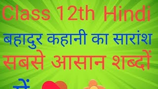 class 12th subject Hindi Bahadur kahani ka sarans बहादुर कहानी का सारांश trend viral 12thclass [upl. by Nodyroc]