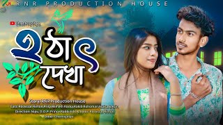 হঠাৎ দেখা । Hothat Dekha  Ramdhan  Musfiq R Farhan  Keya Payel  Bangla Natok 2024 । Short Film [upl. by Poock]