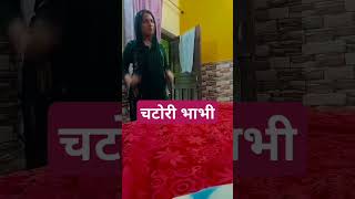 चटोरी भाभी comedy comedyfilms funny share viral shorts officialsavitaa [upl. by Anilram]