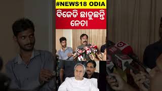 ବିଜେଡି ଛାଡୁଛନ୍ତି ନେତା  BJD News  Naveen Patnaik  Odisha Politics  Odia News [upl. by Etnor]