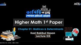 Chapter 1  Class 3 ম্যাট্রিক্স ও নির্ণায়ক Higher Math 1st PaperUniversity 24  GST  A unit [upl. by Giovanna9]