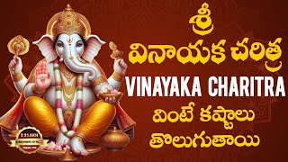 వినాయక చరిత్ర  Vinayaka Charitra  Ganesh Chaturthi  Latest Devotional Songs  Srivani Gorantla [upl. by Weslee702]