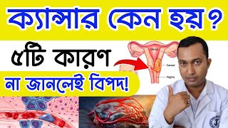 ক্যান্সার হওয়ার ৫টি কারণ না জানলেই বিপদ  ক্যান্সার হওয়ার লক্ষণ [upl. by Hovey]