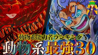 ｢動物系｣最強No1は◯◯！！｢動物系能力者｣最強ランキングTOP30！！【ONE PIECE】※ネタバレ注意 [upl. by Powers192]