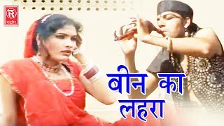 Best Nagin Dance Song  Bin Ka Lehra  बीन का लहरा  Pushpa Gusai  Letest Rasiya  Rathor Cassette [upl. by Waterer]