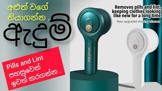 දැන් ගත්තා වගේ තියාගන්න  lint remover  onlinesale  keeping clothes looking like new for long time [upl. by Wenona564]