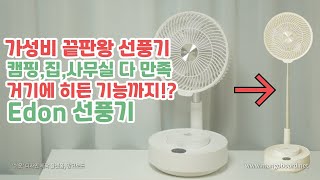 4만원짜리 선풍기 기능 실화 가성비 끝판왕 선풍기를 찾았음 Edon 선풍기 [upl. by Akirehs598]