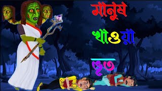 মানুষ খাওয়া ভূত Bhutr cartoonHorror Suspence StoryHorror Animation HauntedBhuter golpo Cartoon [upl. by Greff992]