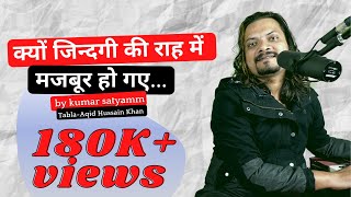 क्यों जिन्दगी की राह में मजबूर हो गए Kyun Zindagi Ki Raah Mein majboor ho gaye [upl. by Saltzman]