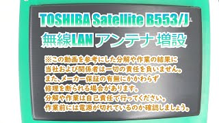 【増設】dynabook Satellite B553J に無線LANカードを内蔵させてみた！【難易度高】 [upl. by Hanas]