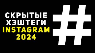 Как ставить скрытые хэштеги в инстаграм в 2024 году [upl. by Bette-Ann324]