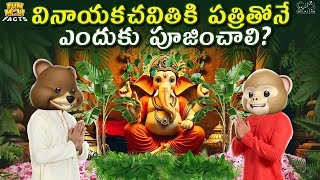 వినాయకచవితి కి పత్రితోనే ఎందుకు పూజించాలి  Ganesh  Ganesh Chaturthi  MCA Funmoji Facts Infinitum [upl. by Cosetta]