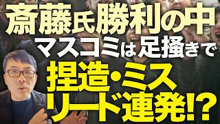 大マスコミカウントダウン！宮根誠司「大手メディアの敗北」でお通夜ムード広がる！兵庫県知事選斎藤元彦勝利で注目が集まる中、マスコミは最後の足掻きで捏造・ミスリード連発！？│上念司チャンネル ニュース虎側 [upl. by Nagard]