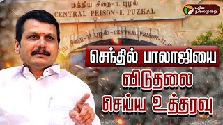 🔴BREAKING செந்தில் பாலாஜியை விடுதலை செய்ய உத்தரவு  Senthil Balaji Case  PTT [upl. by Nellek]