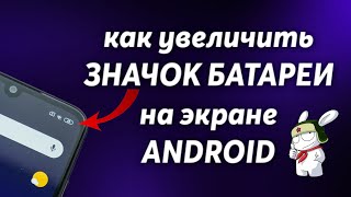 Как на Android увеличить значок батареи [upl. by Hgielak]