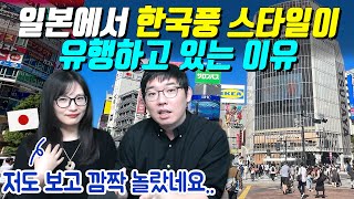 일본에서 한국풍 스타일이 유행하고 있는 이유 [upl. by Christenson899]