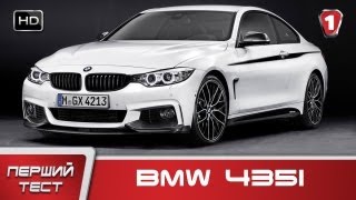 Обзор BMW 435i quotПерший тестquot HD УКР [upl. by Tilly968]