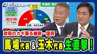 【生直撃！馬場代表＆玉木代表】政局のカギを握る維新・国民の戦略とは 馬場伸幸×玉木雄一郎×橋本五郎 20241029放送＜前編＞ [upl. by Kerat]