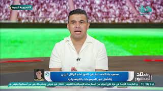 أول تعليق من محمود جاد حارس المصري بعد الصعود لدور المجموعات للكونفدرالية الأفريقية [upl. by Suivart556]