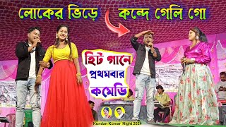 Singer Kundan Kumar Night 2024  লোকের ভিড়ে কন্দে গেলি গো  kanikakarmakar  Purulia New Song [upl. by Anicart86]