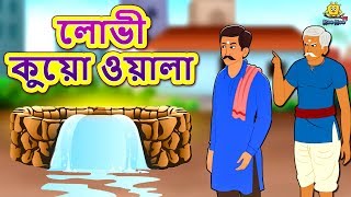 লোভী কুয়ো ওয়ালা  Rupkothar Golpo  Bangla Cartoon  Bengali Fairy Tales  Koo Koo TV Bengali [upl. by Garwood]