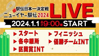 【LIVE】ニューイヤー駅伝 2024 《スタート▶︎各中継所▶︎区間賞インタビュー▶︎フィニッシュ▶︎優勝チームインタビュー》をライブ配信【元日駅伝】 [upl. by Aisan]