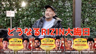 大晦日RIZIN、注目カード予想します【ボクの予想】 [upl. by Tabbie]